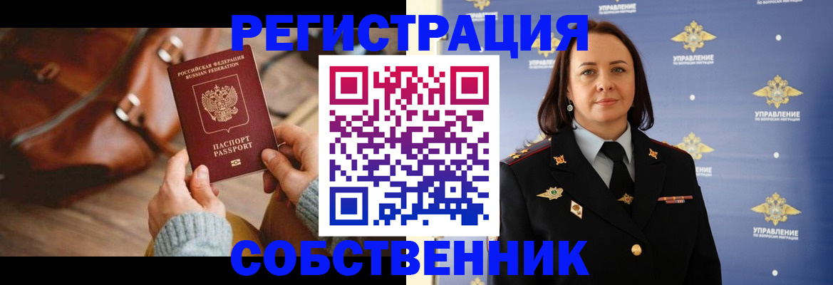 временная регистрация собственник в Кимовске